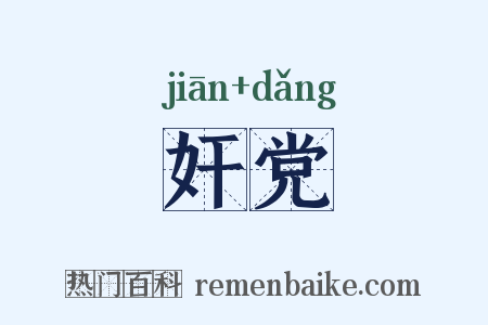 奸党是什么意思的图片